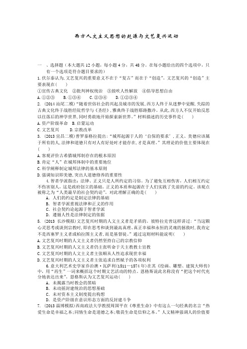 2015届高考历史一轮复习单元检测：西方人文主义思想的起源与文艺复兴运动含解析