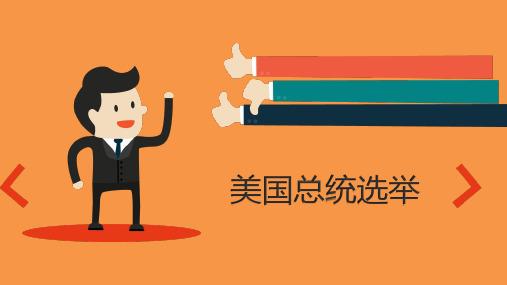 美国总统选举