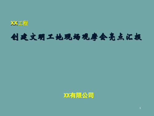创建文明工地现场观摩会亮点汇报