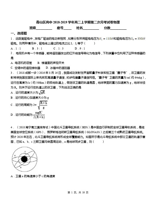 青山区高中2018-2019学年高二上学期第二次月考试卷物理
