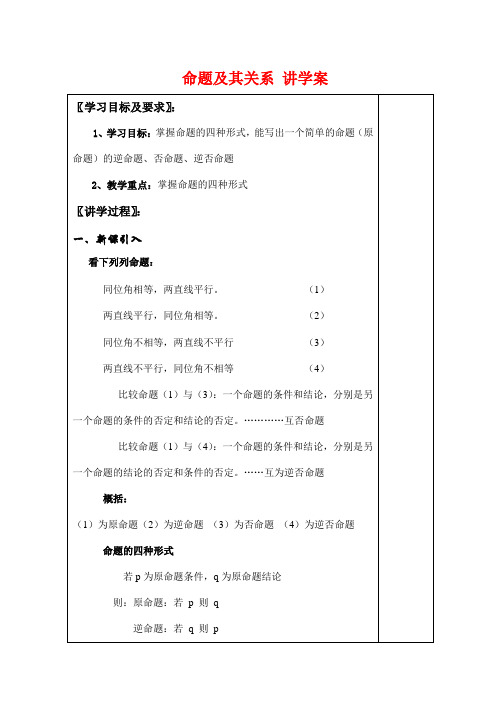 高中数学命题及其关系 讲学案 苏教版选修1-1