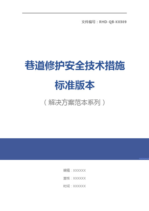 巷道修护安全技术措施标准版本