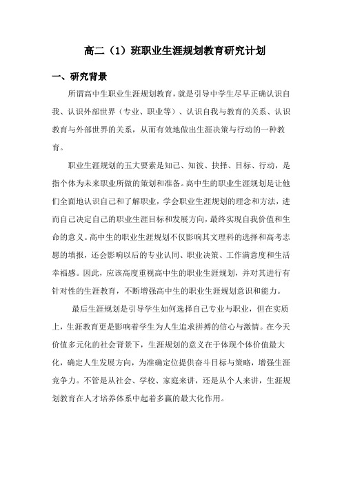 高中生职业生涯规划教育研究计划