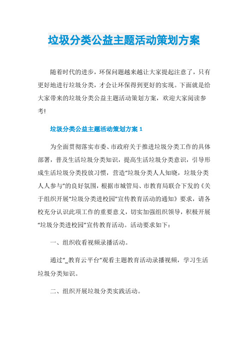 垃圾分类公益主题活动策划方案