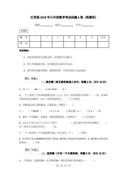 江苏版2019年小升初数学考试试题A卷 (附解析)