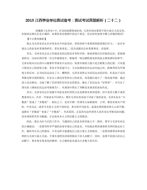 2015江西事业单位面试备考：面试考试真题解析(二十二)