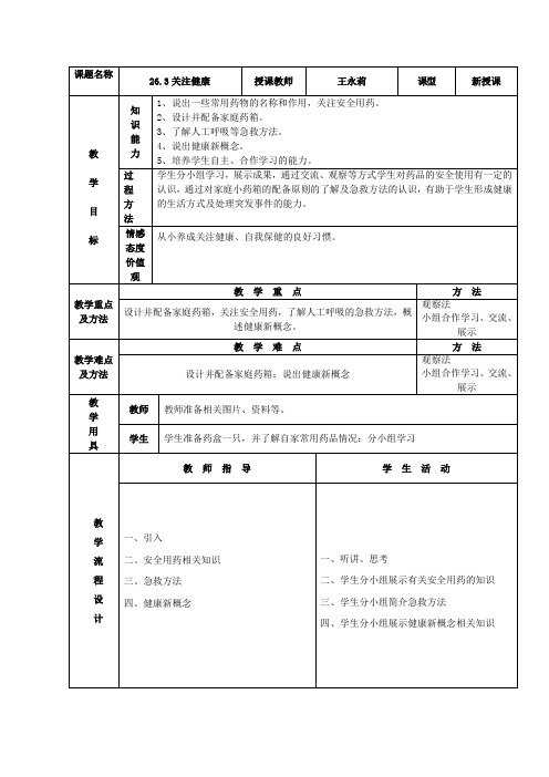 苏教版八年级生物下册第10单元第 第二十六章《第三节 关注健康》课程教学设计