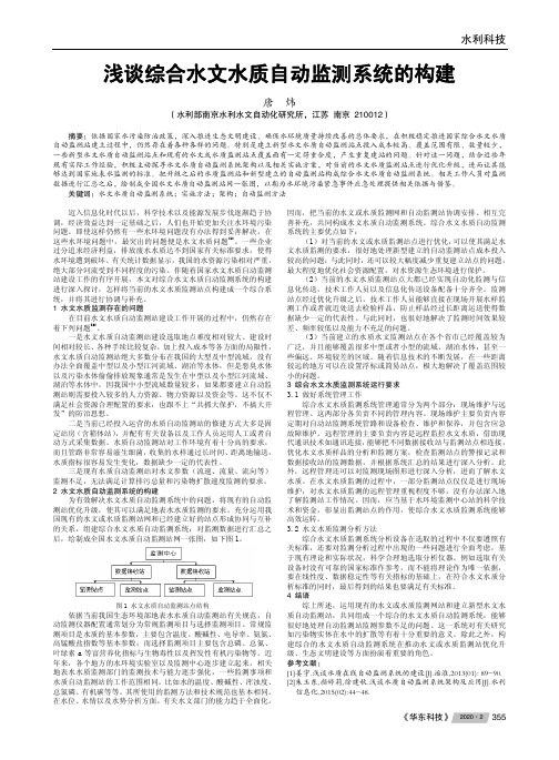 浅谈综合水文水质自动监测系统的构建