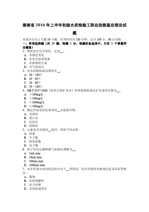 湖南省2016年上半年初级水质检验工职业技能鉴定理论试题