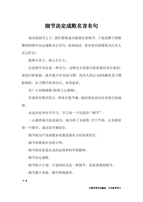 细节决定成败名言名句_名人名言