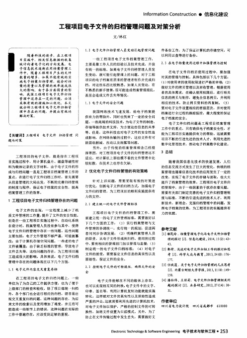 工程项目电子文件的归档管理问题及对策分析