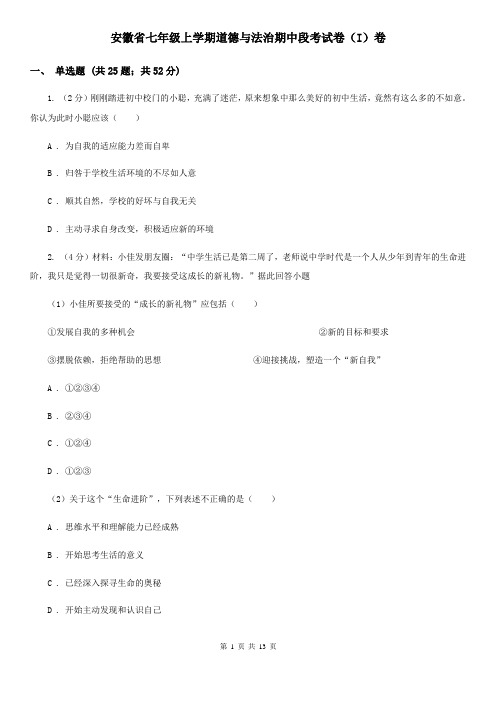 安徽省七年级上学期道德与法治期中段考试卷(I)卷
