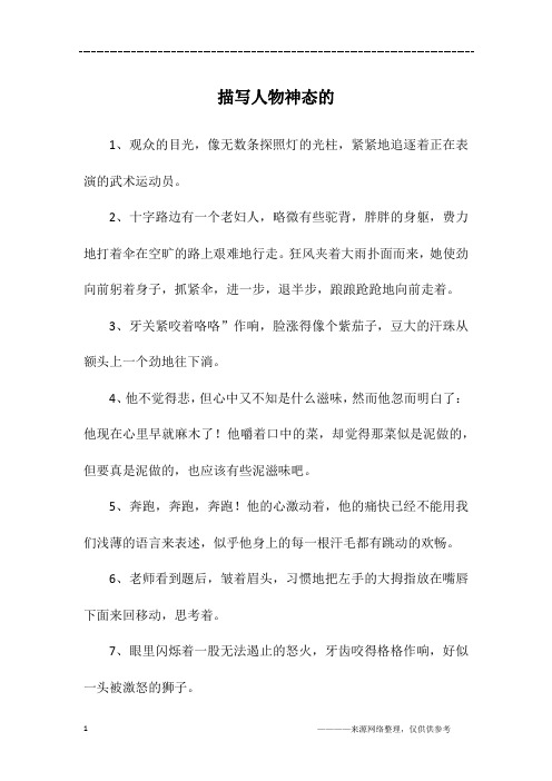 描写人物神态的