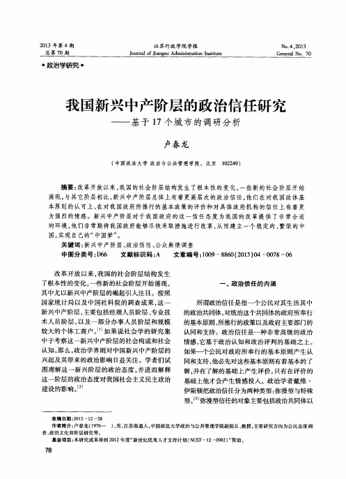 我国新兴中产阶层的政治信任研究——基于17个城市的调研分析