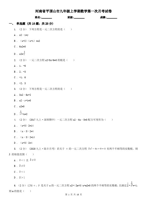 河南省平顶山市九年级上学期数学第一次月考试卷