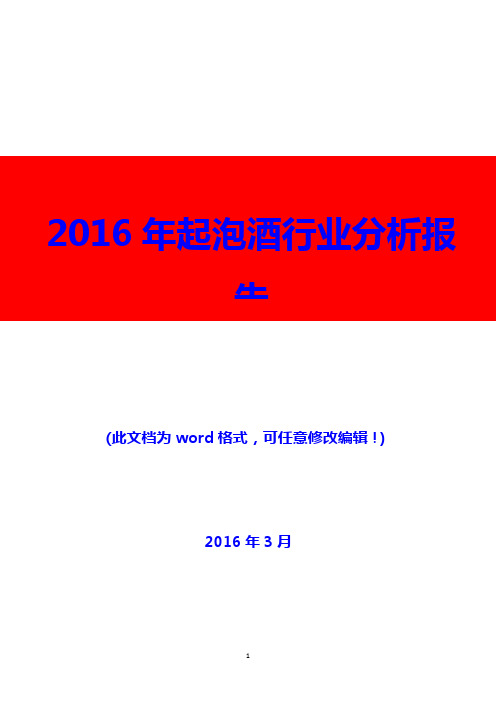 2016年起泡酒行业分析报告(精编)
