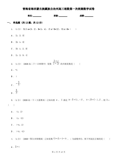 青海省海西蒙古族藏族自治州高三理数第一次统测数学试卷