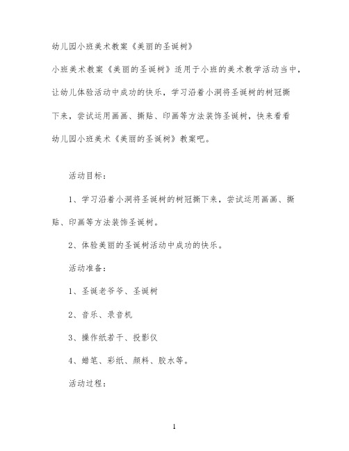 幼儿园小班美术教案《美丽的圣诞树》