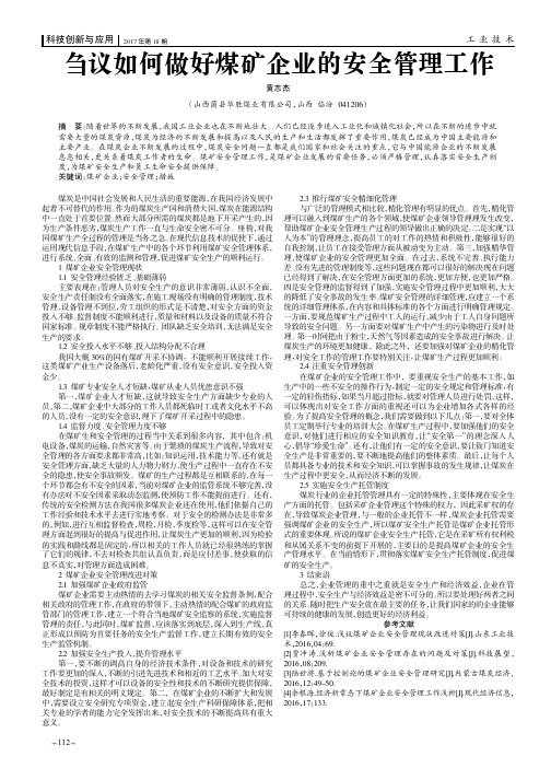 刍议如何做好煤矿企业的安全管理工作