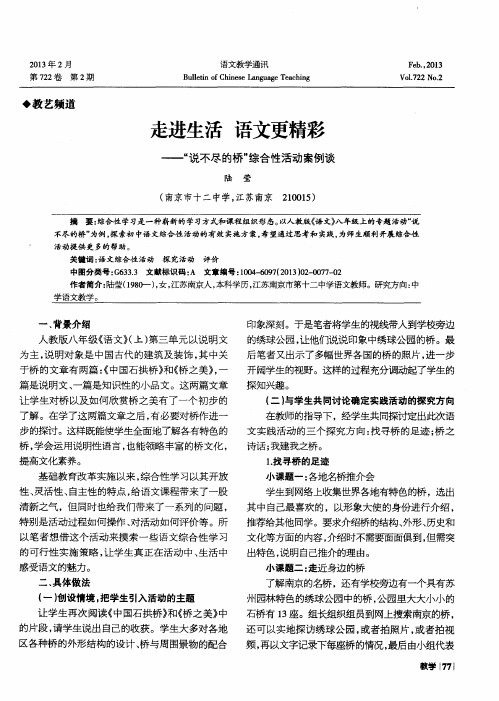 走进生活 语文更精彩——“说不尽的桥”综合性活动案例谈