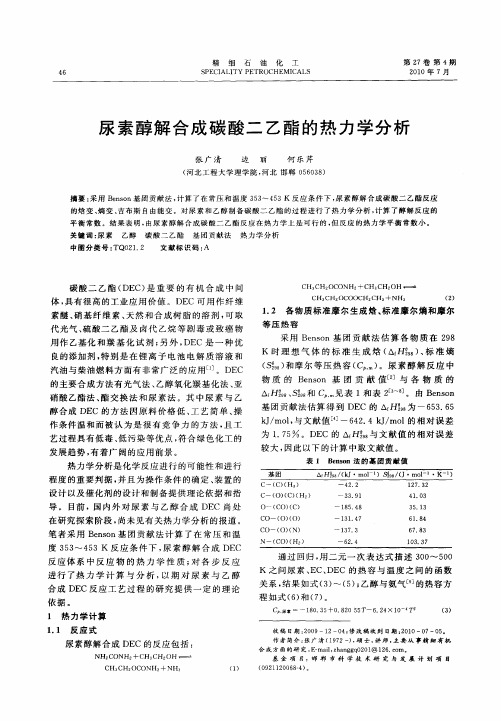 尿素醇解合成碳酸二乙酯的热力学分析