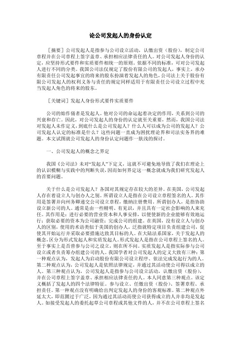 论公司发起人的身份认定