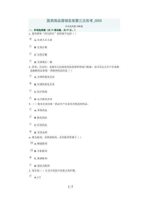 医药商品营销实务第三次形考0005