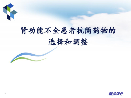 2016肾功能减退患者抗菌药物的调整(加实例)