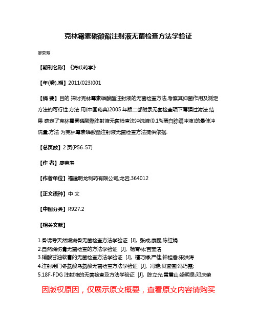 克林霉素磷酸酯注射液无菌检查方法学验证