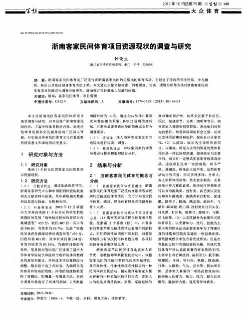 浙南客家民间体育项目资源现状的调查与研究