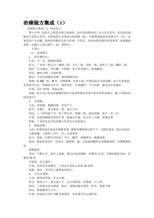 精品资料--治癌验方集成(1)(精校完美打印版)