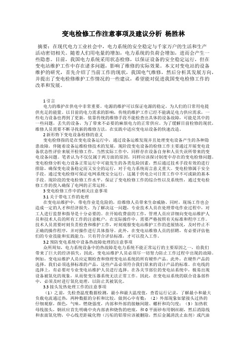 变电检修工作注意事项及建议分析  杨胜林