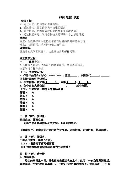 语文人教版七年级上册《荷叶  母亲》导学案