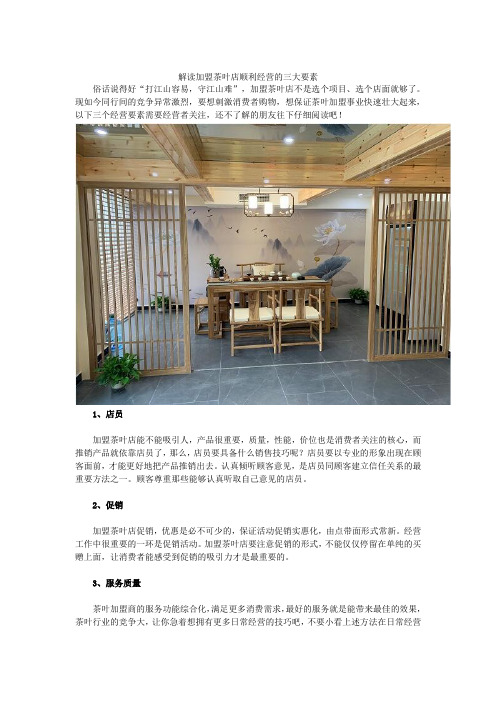 解读加盟茶叶店顺利经营的三大要素