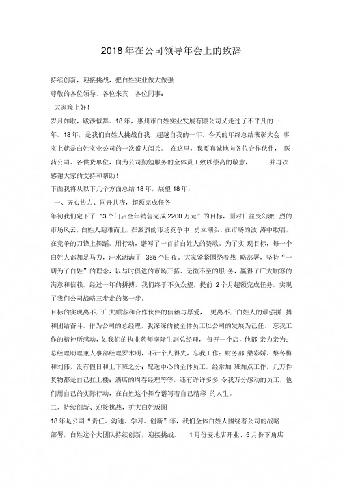 2018年在公司领导年会上的致辞