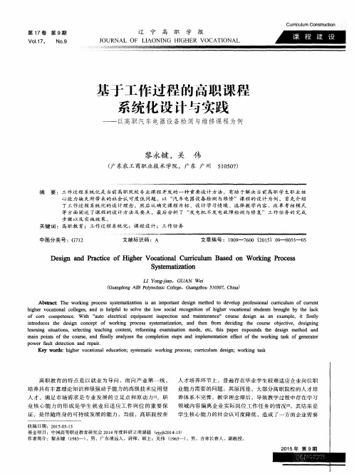 基于工作过程的高职课程系统化设计与实践——以高职汽车电器设备