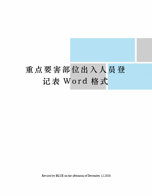 重点要害部位出入人员登记表Word格式