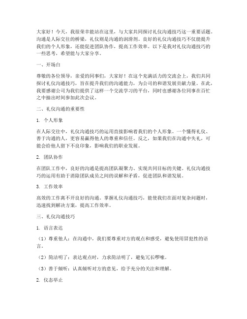 礼仪沟通技巧交流会发言稿