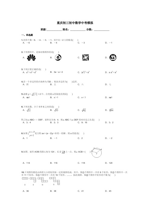 重庆初三初中数学中考模拟带答案解析
