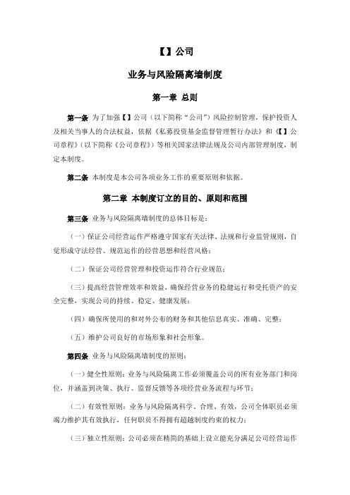 业务与风险隔离墙制度