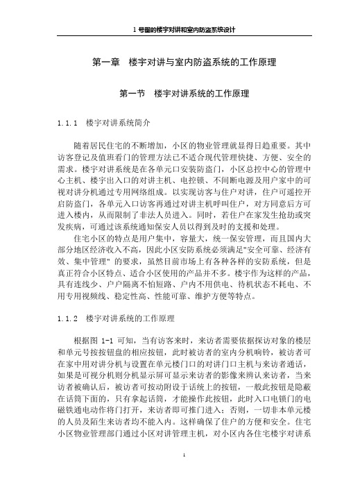 楼宇对讲和室内防盗系统设计