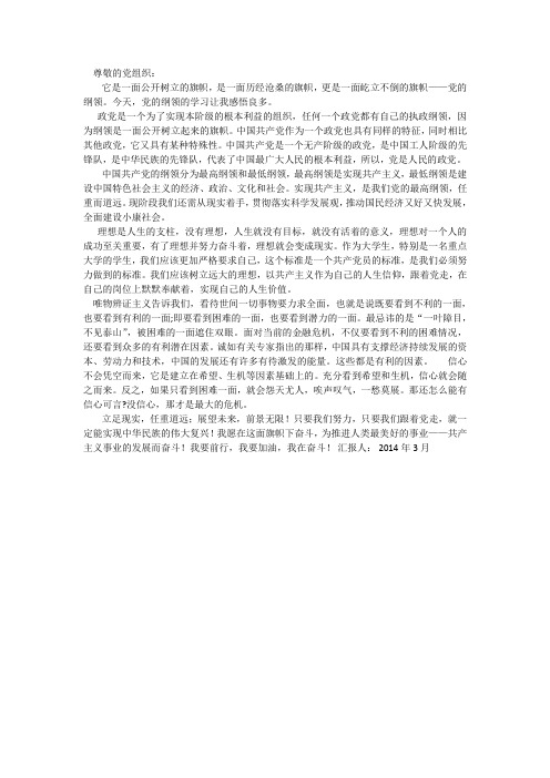 2014年第一季度思想汇报