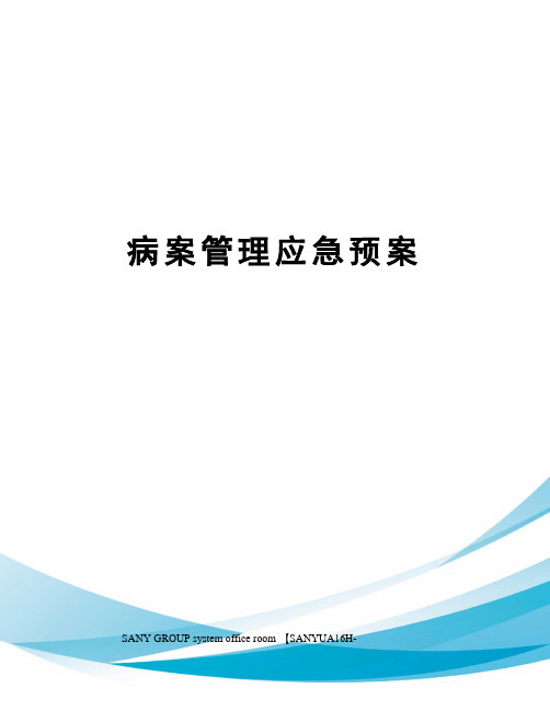 病案管理应急预案