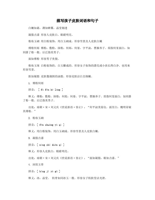 描写孩子皮肤词语和句子