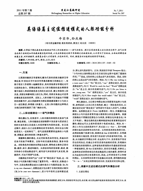 英语语篇主述位推进模式的人际功能分析