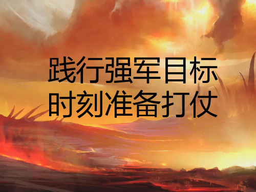 践行强军目标时刻准备打仗