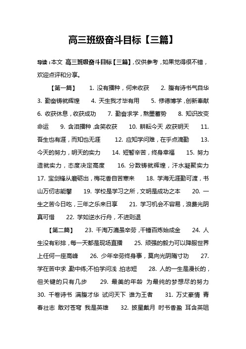 高三班级奋斗目标【三篇】