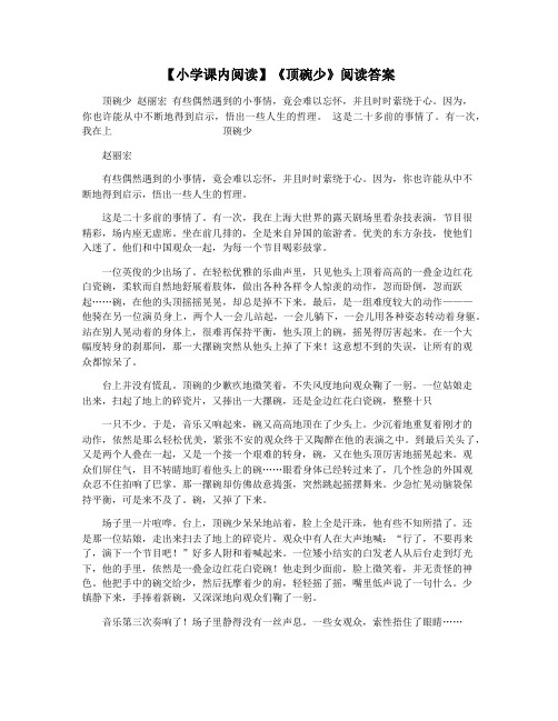 【小学课内阅读】《顶碗少》阅读答案