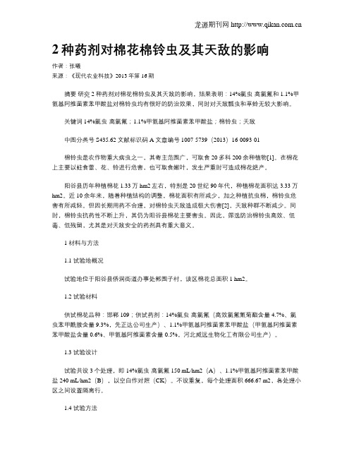 2种药剂对棉花棉铃虫及其天敌的影响