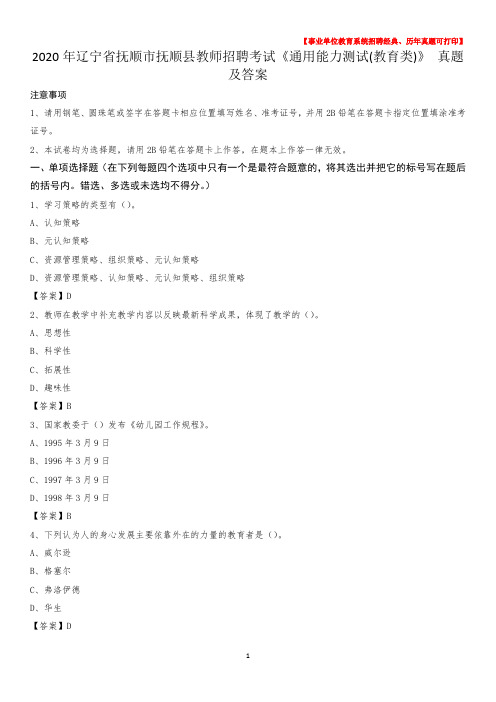 2020年辽宁省抚顺市抚顺县教师招聘考试《通用能力测试(教育类)》 真题及答案
